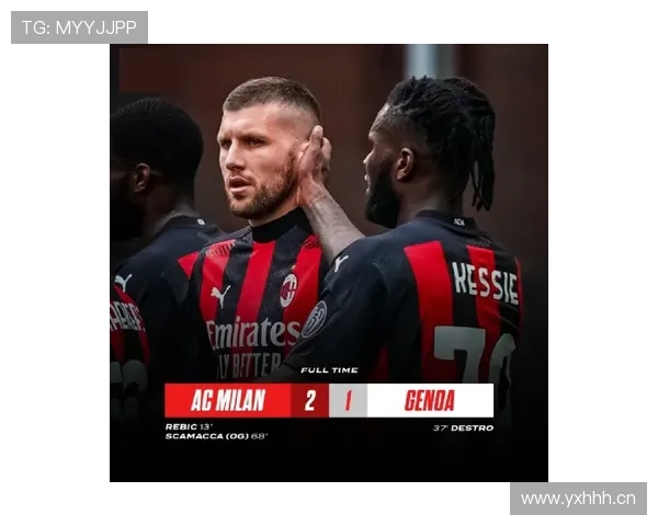 AC米兰战术困局显现：过度依赖莱奥单点爆破，中场失控或制约争四前景