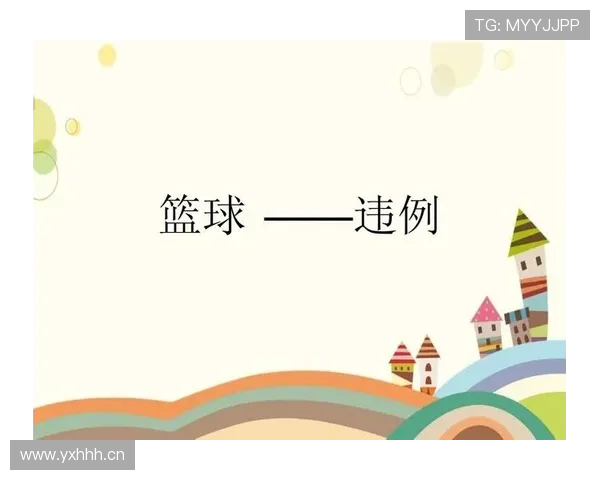 篮球规则:拖延时间违例的具体判定与后果解析