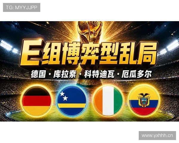世界杯E组最值得期待的对决